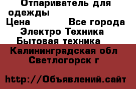 Отпариватель для одежды Zauber PRO-260 Hog › Цена ­ 5 990 - Все города Электро-Техника » Бытовая техника   . Калининградская обл.,Светлогорск г.